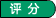 按推薦等級排序